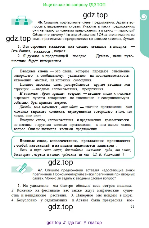 Русский язык, 6 класс Учебник, авторы: Сабитова Зинаида Какбаевна, Бейсембаев Амангельды Ракишевич, издательство Мектеп, Алматы, 2018, Часть 1, страница 31