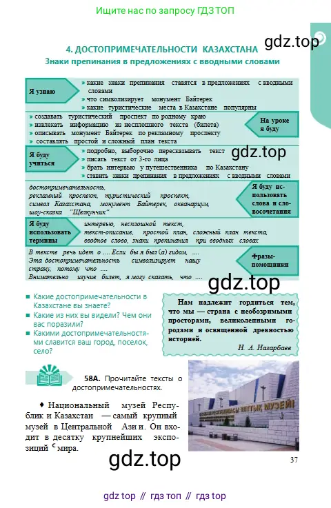 Русский язык, 6 класс Учебник, авторы: Сабитова Зинаида Какбаевна, Бейсембаев Амангельды Ракишевич, издательство Мектеп, Алматы, 2018, Часть 1, страница 37