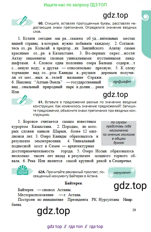 Русский язык, 6 класс Учебник, авторы: Сабитова Зинаида Какбаевна, Бейсембаев Амангельды Ракишевич, издательство Мектеп, Алматы, 2018, Часть 1, страница 39