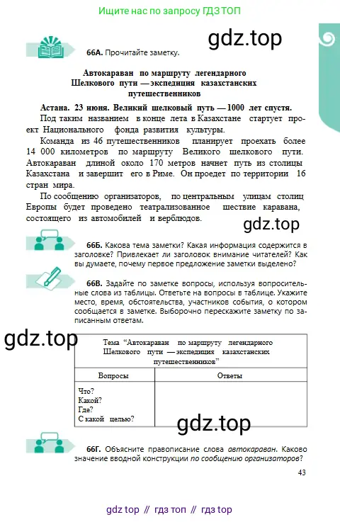 Русский язык, 6 класс Учебник, авторы: Сабитова Зинаида Какбаевна, Бейсембаев Амангельды Ракишевич, издательство Мектеп, Алматы, 2018, Часть 1, страница 43