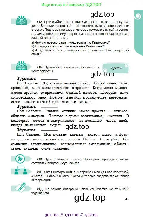 Русский язык, 6 класс Учебник, авторы: Сабитова Зинаида Какбаевна, Бейсембаев Амангельды Ракишевич, издательство Мектеп, Алматы, 2018, Часть 1, страница 45
