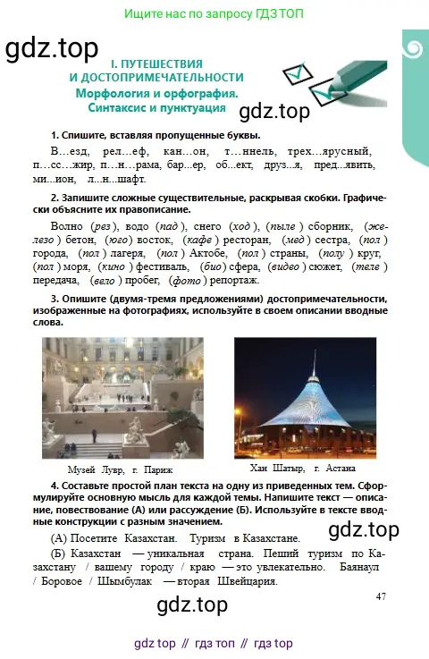 Русский язык, 6 класс Учебник, авторы: Сабитова Зинаида Какбаевна, Бейсембаев Амангельды Ракишевич, издательство Мектеп, Алматы, 2018, Часть 1, страница 47