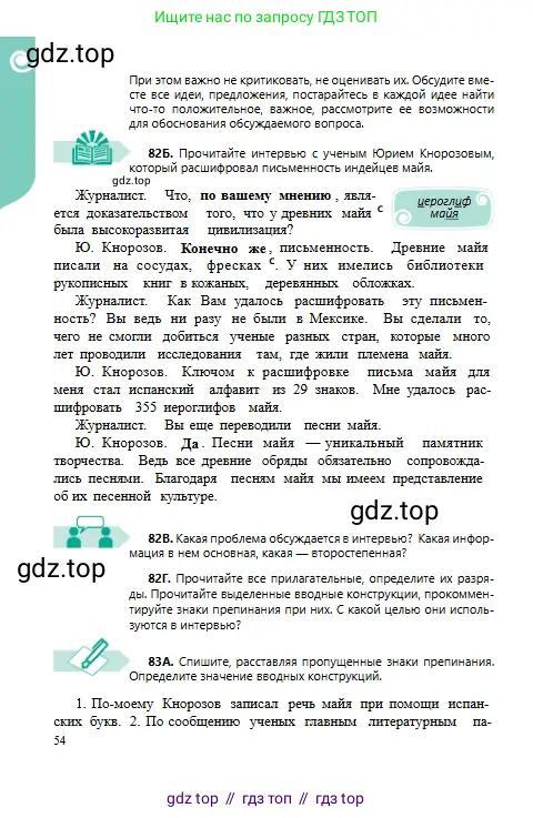 Русский язык, 6 класс Учебник, авторы: Сабитова Зинаида Какбаевна, Бейсембаев Амангельды Ракишевич, издательство Мектеп, Алматы, 2018, Часть 1, страница 54