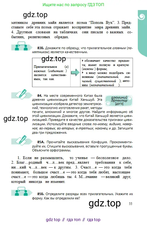 Русский язык, 6 класс Учебник, авторы: Сабитова Зинаида Какбаевна, Бейсембаев Амангельды Ракишевич, издательство Мектеп, Алматы, 2018, Часть 1, страница 55