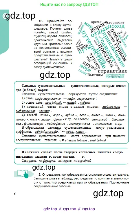 Русский язык, 6 класс Учебник, авторы: Сабитова Зинаида Какбаевна, Бейсембаев Амангельды Ракишевич, издательство Мектеп, Алматы, 2018, Часть 1, страница 6