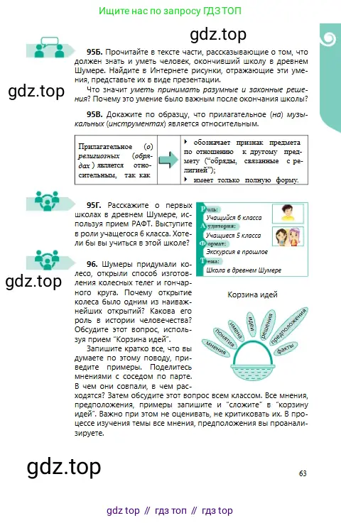 Русский язык, 6 класс Учебник, авторы: Сабитова Зинаида Какбаевна, Бейсембаев Амангельды Ракишевич, издательство Мектеп, Алматы, 2018, Часть 1, страница 63