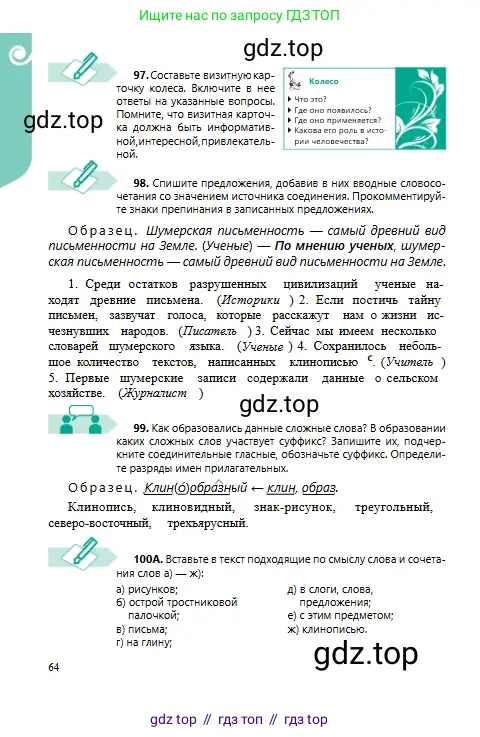 Русский язык, 6 класс Учебник, авторы: Сабитова Зинаида Какбаевна, Бейсембаев Амангельды Ракишевич, издательство Мектеп, Алматы, 2018, Часть 1, страница 64