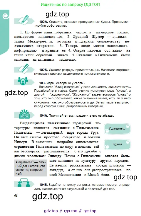 Русский язык, 6 класс Учебник, авторы: Сабитова Зинаида Какбаевна, Бейсембаев Амангельды Ракишевич, издательство Мектеп, Алматы, 2018, Часть 1, страница 66