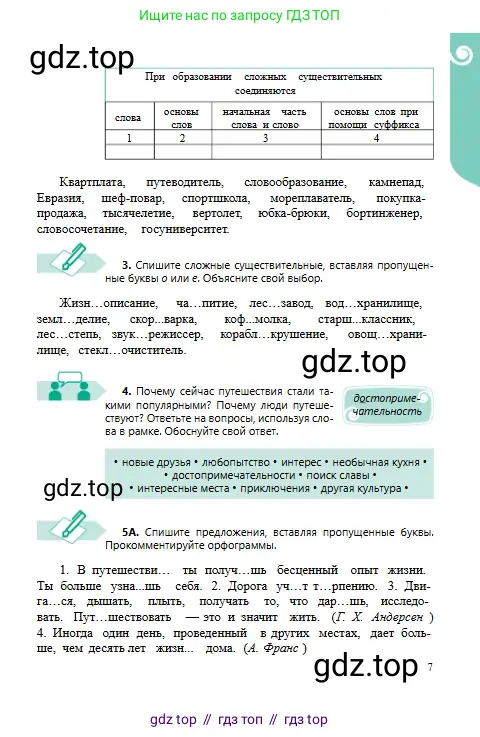 Русский язык, 6 класс Учебник, авторы: Сабитова Зинаида Какбаевна, Бейсембаев Амангельды Ракишевич, издательство Мектеп, Алматы, 2018, Часть 1, страница 7