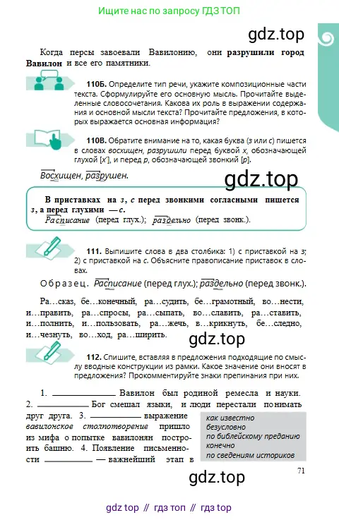 Русский язык, 6 класс Учебник, авторы: Сабитова Зинаида Какбаевна, Бейсембаев Амангельды Ракишевич, издательство Мектеп, Алматы, 2018, Часть 1, страница 71