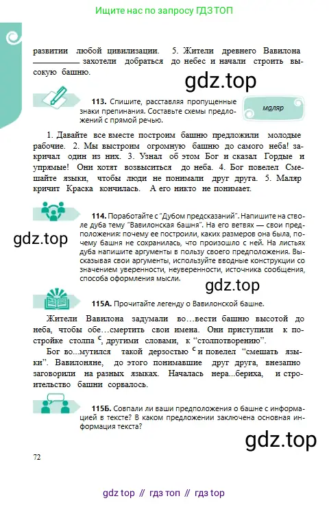 Русский язык, 6 класс Учебник, авторы: Сабитова Зинаида Какбаевна, Бейсембаев Амангельды Ракишевич, издательство Мектеп, Алматы, 2018, Часть 1, страница 72