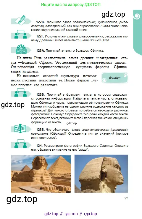 Русский язык, 6 класс Учебник, авторы: Сабитова Зинаида Какбаевна, Бейсембаев Амангельды Ракишевич, издательство Мектеп, Алматы, 2018, Часть 1, страница 77