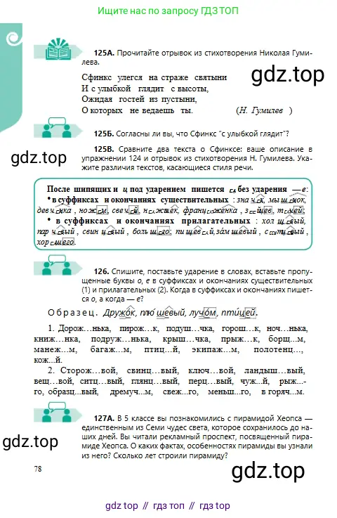 Русский язык, 6 класс Учебник, авторы: Сабитова Зинаида Какбаевна, Бейсембаев Амангельды Ракишевич, издательство Мектеп, Алматы, 2018, Часть 1, страница 78