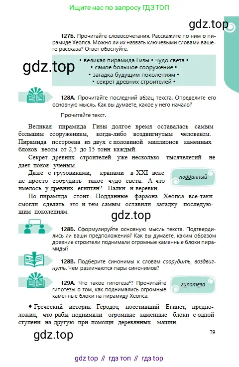 Русский язык, 6 класс Учебник, авторы: Сабитова Зинаида Какбаевна, Бейсембаев Амангельды Ракишевич, издательство Мектеп, Алматы, 2018, Часть 1, страница 79