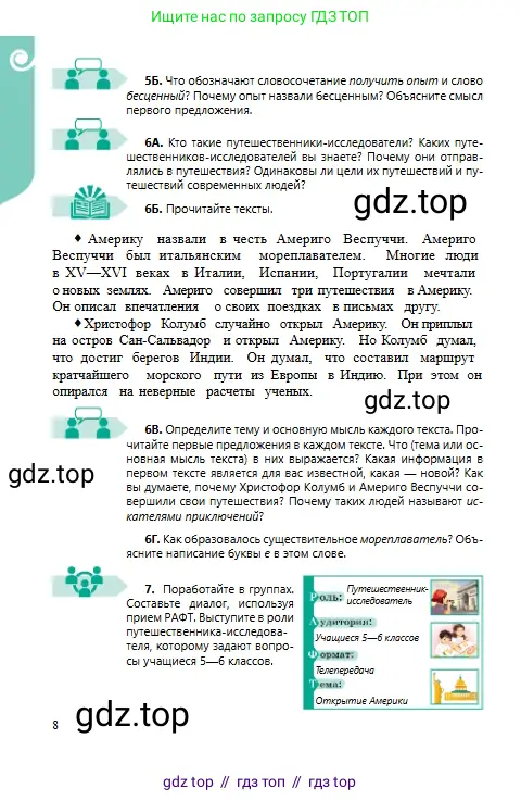Русский язык, 6 класс Учебник, авторы: Сабитова Зинаида Какбаевна, Бейсембаев Амангельды Ракишевич, издательство Мектеп, Алматы, 2018, Часть 1, страница 8