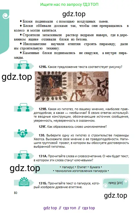 Русский язык, 6 класс Учебник, авторы: Сабитова Зинаида Какбаевна, Бейсембаев Амангельды Ракишевич, издательство Мектеп, Алматы, 2018, Часть 1, страница 80