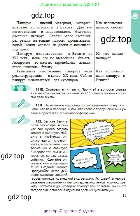 Русский язык, 6 класс Учебник, авторы: Сабитова Зинаида Какбаевна, Бейсембаев Амангельды Ракишевич, издательство Мектеп, Алматы, 2018, Часть 1, страница 81