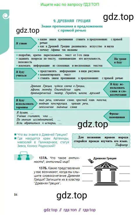 Русский язык, 6 класс Учебник, авторы: Сабитова Зинаида Какбаевна, Бейсембаев Амангельды Ракишевич, издательство Мектеп, Алматы, 2018, Часть 1, страница 84