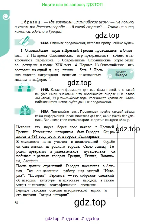 Русский язык, 6 класс Учебник, авторы: Сабитова Зинаида Какбаевна, Бейсембаев Амангельды Ракишевич, издательство Мектеп, Алматы, 2018, Часть 1, страница 88
