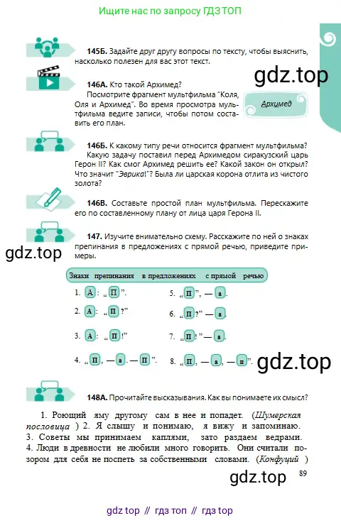 Русский язык, 6 класс Учебник, авторы: Сабитова Зинаида Какбаевна, Бейсембаев Амангельды Ракишевич, издательство Мектеп, Алматы, 2018, Часть 1, страница 89