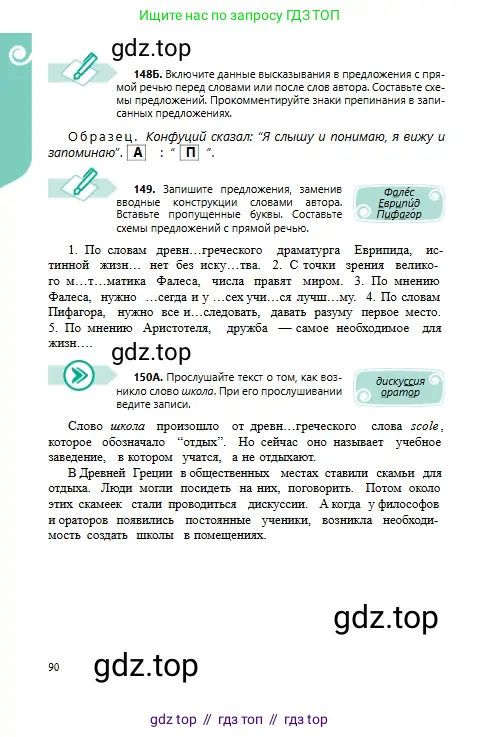 Русский язык, 6 класс Учебник, авторы: Сабитова Зинаида Какбаевна, Бейсембаев Амангельды Ракишевич, издательство Мектеп, Алматы, 2018, Часть 1, страница 90