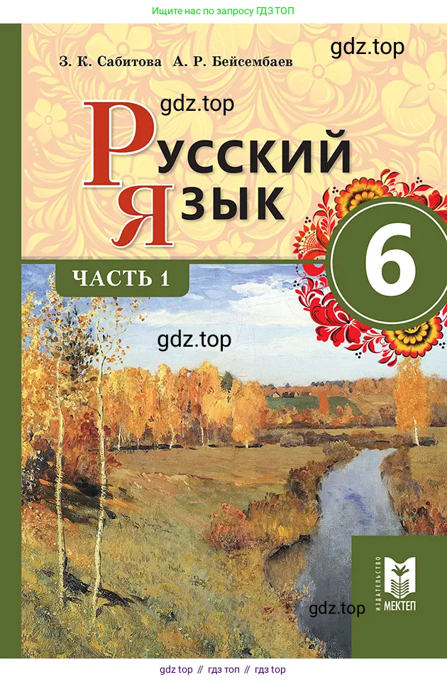 Русский язык, 6 класс Учебник, авторы: Сабитова Зинаида Какбаевна, Бейсембаев Амангельды Ракишевич, издательство Мектеп, Алматы, 2018, 