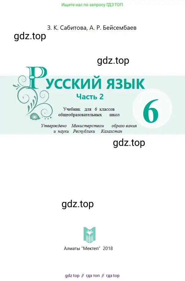 Русский язык, 6 класс Учебник, авторы: Сабитова Зинаида Какбаевна, Бейсембаев Амангельды Ракишевич, издательство Мектеп, Алматы, 2018, страница 1