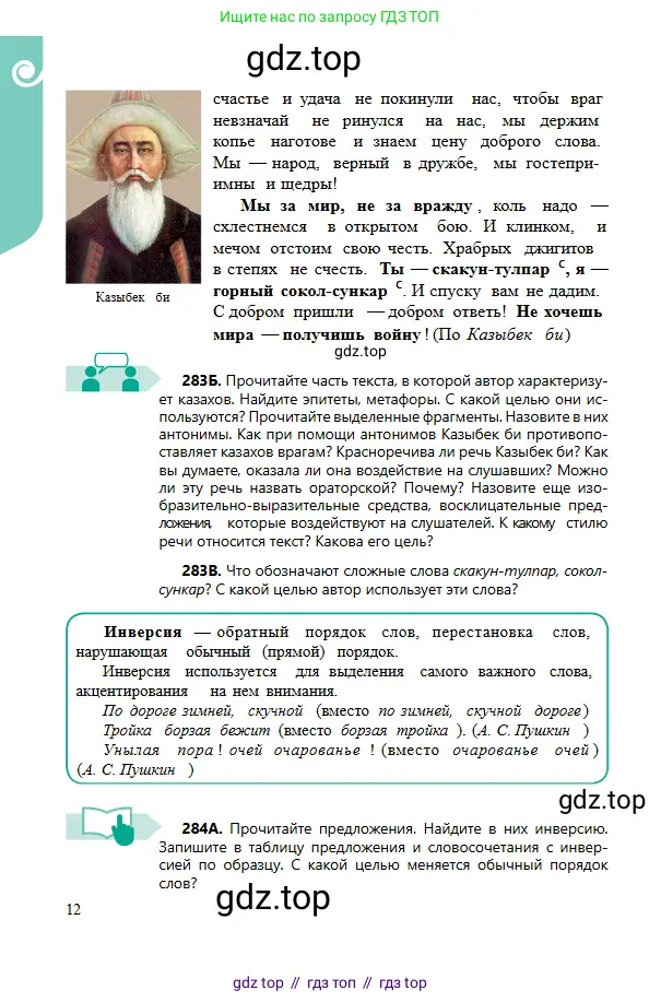 Русский язык, 6 класс Учебник, авторы: Сабитова Зинаида Какбаевна, Бейсембаев Амангельды Ракишевич, издательство Мектеп, Алматы, 2018, Часть 2, страница 12