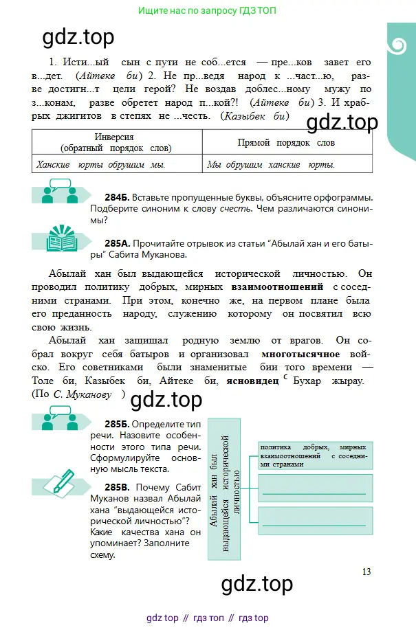 Русский язык, 6 класс Учебник, авторы: Сабитова Зинаида Какбаевна, Бейсембаев Амангельды Ракишевич, издательство Мектеп, Алматы, 2018, Часть 2, страница 13