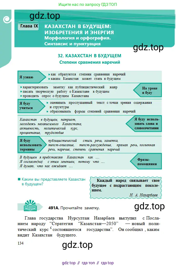 Русский язык, 6 класс Учебник, авторы: Сабитова Зинаида Какбаевна, Бейсембаев Амангельды Ракишевич, издательство Мектеп, Алматы, 2018, Часть 2, страница 134