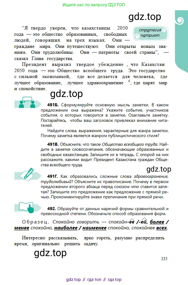 Русский язык, 6 класс Учебник, авторы: Сабитова Зинаида Какбаевна, Бейсембаев Амангельды Ракишевич, издательство Мектеп, Алматы, 2018, Часть 2, страница 135