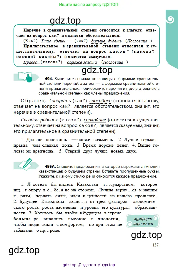 Русский язык, 6 класс Учебник, авторы: Сабитова Зинаида Какбаевна, Бейсембаев Амангельды Ракишевич, издательство Мектеп, Алматы, 2018, Часть 2, страница 137