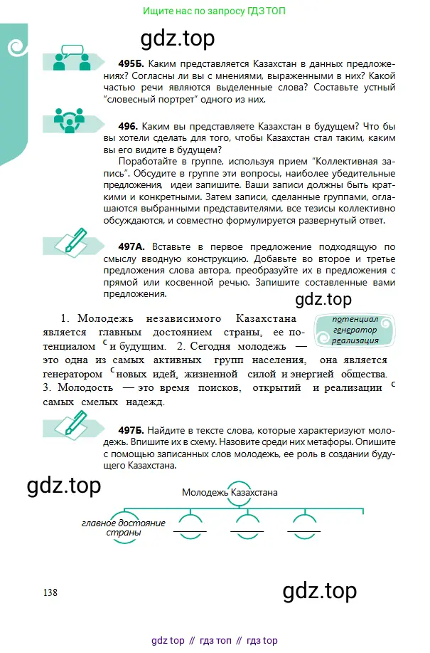 Русский язык, 6 класс Учебник, авторы: Сабитова Зинаида Какбаевна, Бейсембаев Амангельды Ракишевич, издательство Мектеп, Алматы, 2018, Часть 2, страница 138