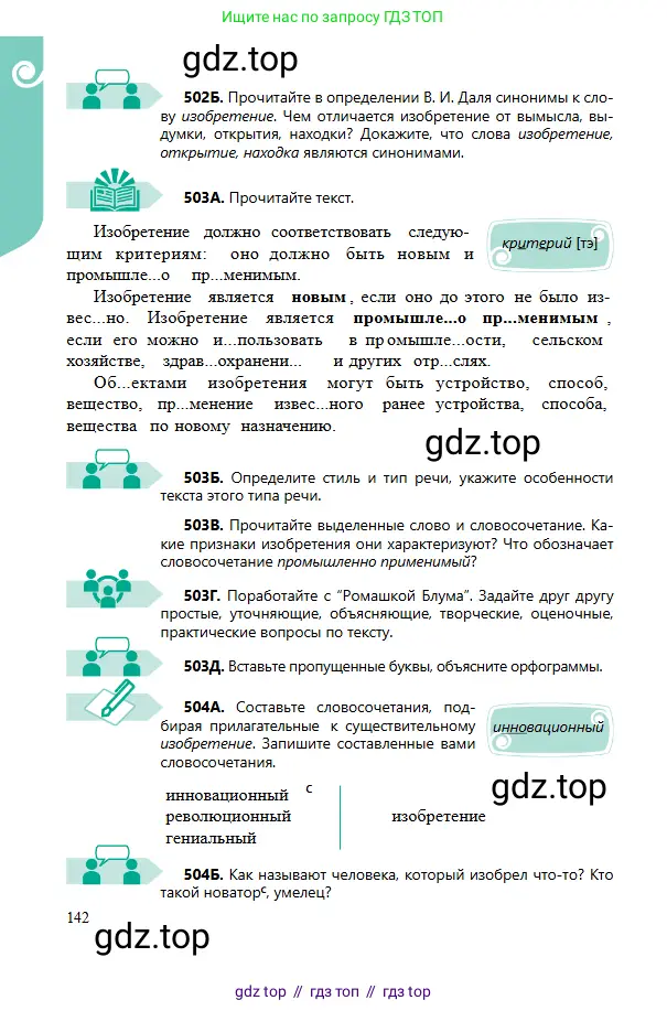 Русский язык, 6 класс Учебник, авторы: Сабитова Зинаида Какбаевна, Бейсембаев Амангельды Ракишевич, издательство Мектеп, Алматы, 2018, Часть 2, страница 142