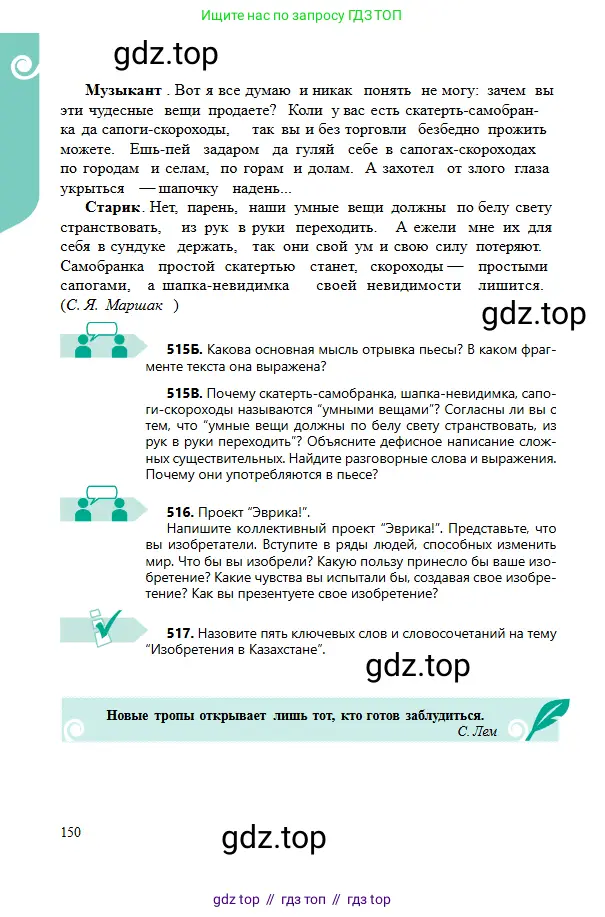 Русский язык, 6 класс Учебник, авторы: Сабитова Зинаида Какбаевна, Бейсембаев Амангельды Ракишевич, издательство Мектеп, Алматы, 2018, Часть 2, страница 150