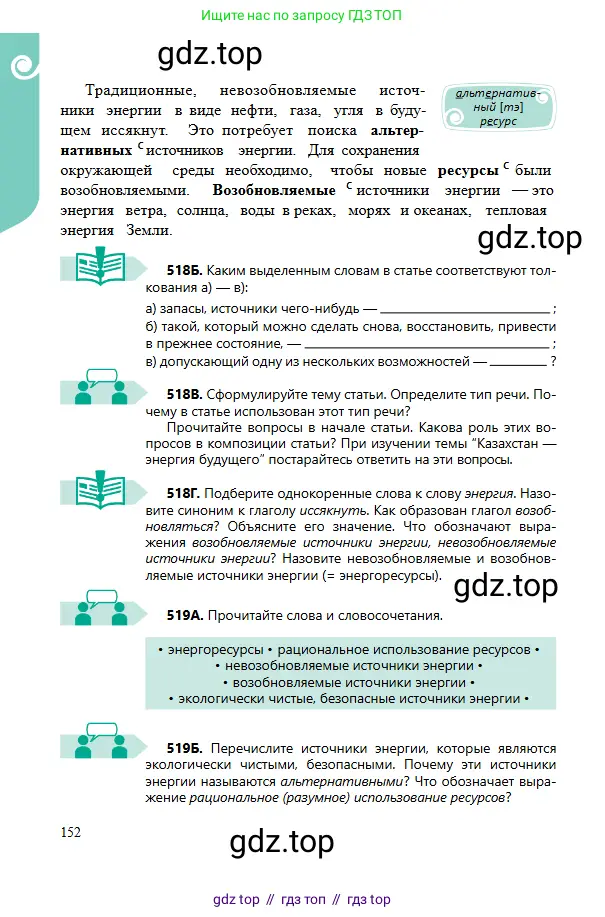 Русский язык, 6 класс Учебник, авторы: Сабитова Зинаида Какбаевна, Бейсембаев Амангельды Ракишевич, издательство Мектеп, Алматы, 2018, Часть 2, страница 152