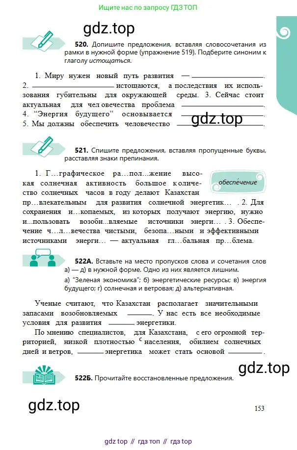 Русский язык, 6 класс Учебник, авторы: Сабитова Зинаида Какбаевна, Бейсембаев Амангельды Ракишевич, издательство Мектеп, Алматы, 2018, Часть 2, страница 153