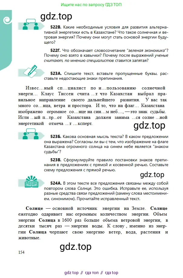 Русский язык, 6 класс Учебник, авторы: Сабитова Зинаида Какбаевна, Бейсембаев Амангельды Ракишевич, издательство Мектеп, Алматы, 2018, Часть 2, страница 154