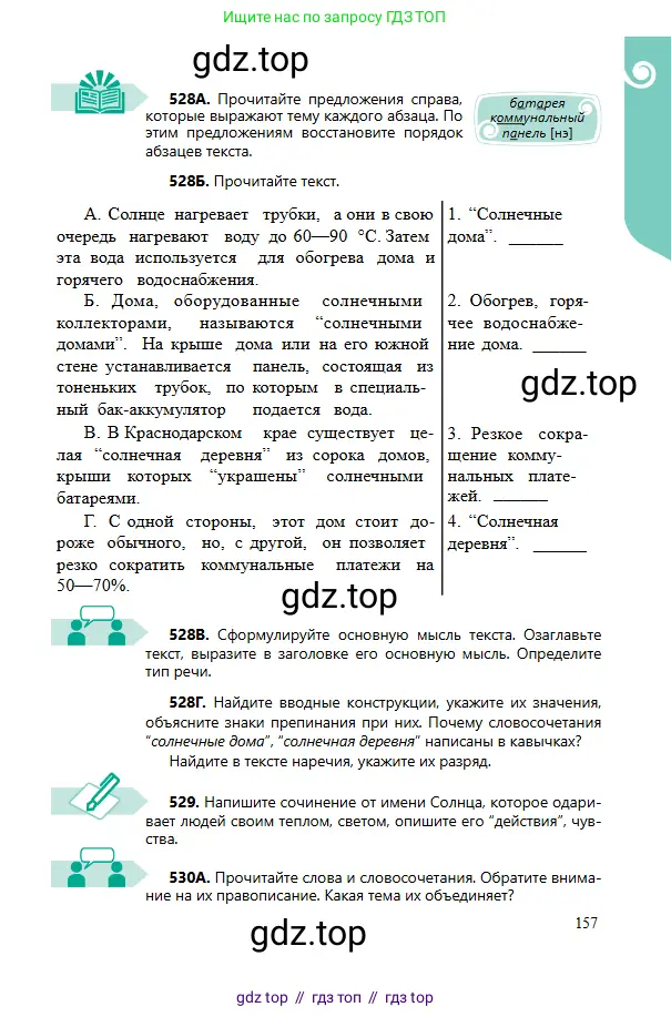 Русский язык, 6 класс Учебник, авторы: Сабитова Зинаида Какбаевна, Бейсембаев Амангельды Ракишевич, издательство Мектеп, Алматы, 2018, Часть 2, страница 157
