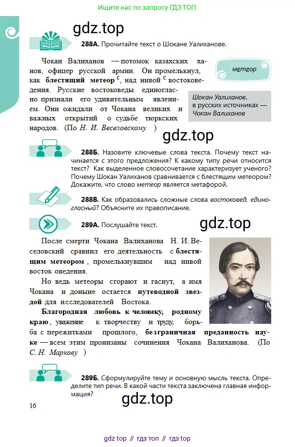 Русский язык, 6 класс Учебник, авторы: Сабитова Зинаида Какбаевна, Бейсембаев Амангельды Ракишевич, издательство Мектеп, Алматы, 2018, Часть 2, страница 16