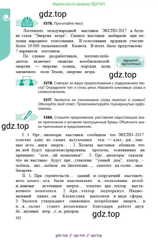 Русский язык, 6 класс Учебник, авторы: Сабитова Зинаида Какбаевна, Бейсембаев Амангельды Ракишевич, издательство Мектеп, Алматы, 2018, Часть 2, страница 162