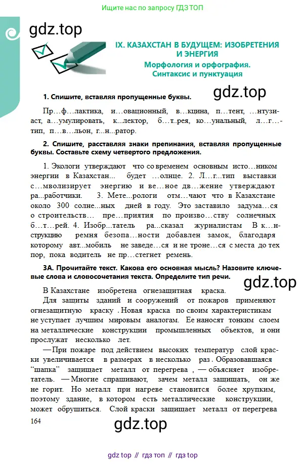 Русский язык, 6 класс Учебник, авторы: Сабитова Зинаида Какбаевна, Бейсембаев Амангельды Ракишевич, издательство Мектеп, Алматы, 2018, Часть 2, страница 164