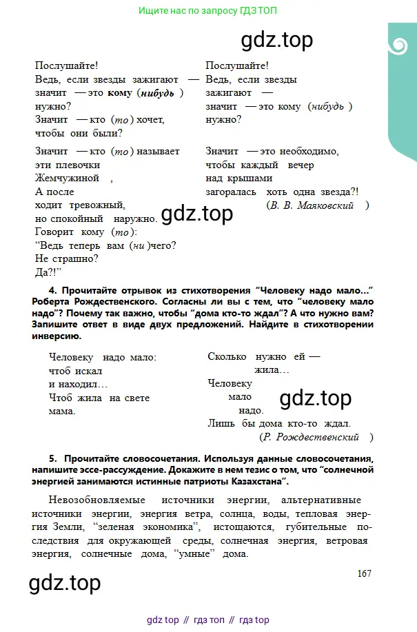 Русский язык, 6 класс Учебник, авторы: Сабитова Зинаида Какбаевна, Бейсембаев Амангельды Ракишевич, издательство Мектеп, Алматы, 2018, Часть 2, страница 167