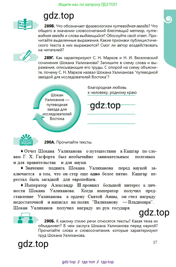 Русский язык, 6 класс Учебник, авторы: Сабитова Зинаида Какбаевна, Бейсембаев Амангельды Ракишевич, издательство Мектеп, Алматы, 2018, Часть 2, страница 17