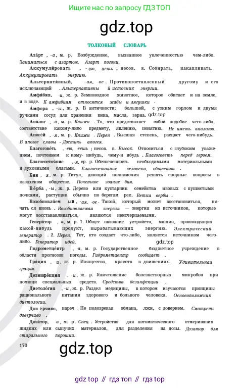 Русский язык, 6 класс Учебник, авторы: Сабитова Зинаида Какбаевна, Бейсембаев Амангельды Ракишевич, издательство Мектеп, Алматы, 2018, страница 170