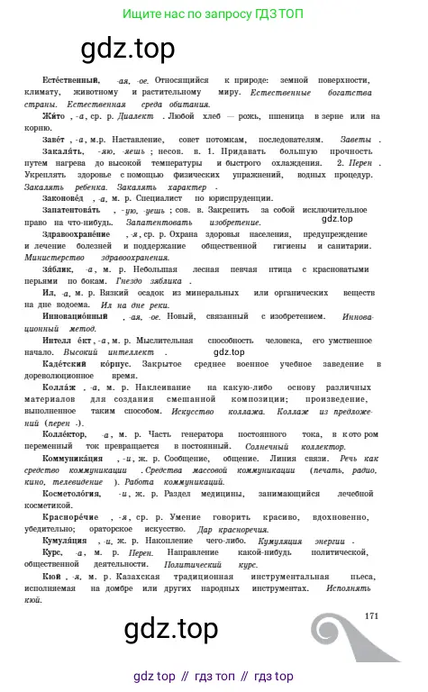 Русский язык, 6 класс Учебник, авторы: Сабитова Зинаида Какбаевна, Бейсембаев Амангельды Ракишевич, издательство Мектеп, Алматы, 2018, страница 171