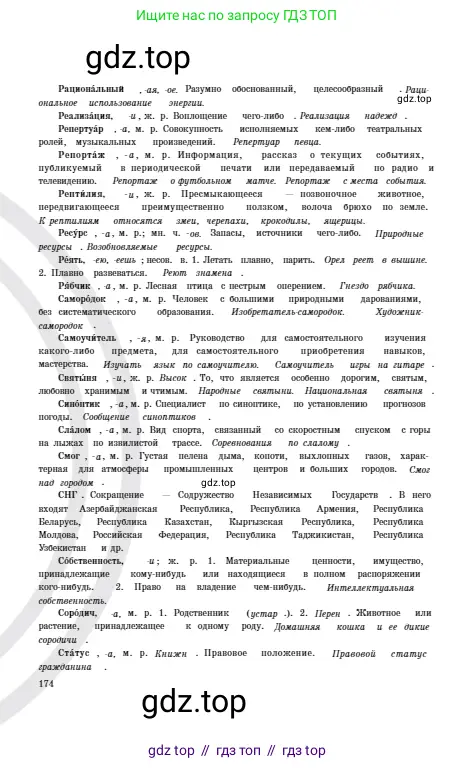 Русский язык, 6 класс Учебник, авторы: Сабитова Зинаида Какбаевна, Бейсембаев Амангельды Ракишевич, издательство Мектеп, Алматы, 2018, страница 174