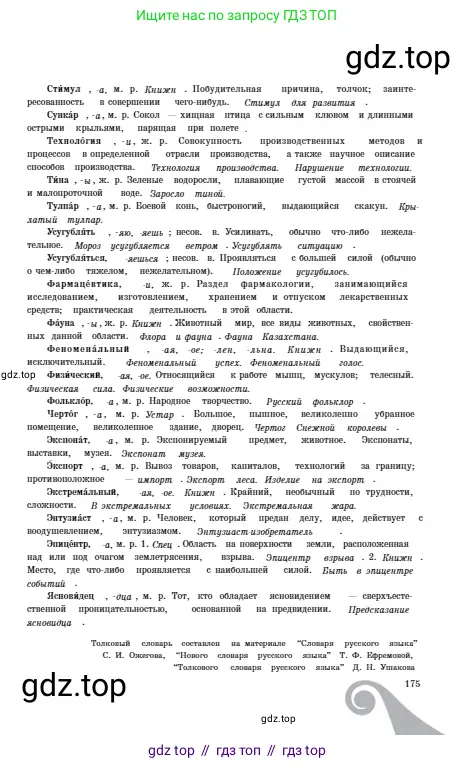 Русский язык, 6 класс Учебник, авторы: Сабитова Зинаида Какбаевна, Бейсембаев Амангельды Ракишевич, издательство Мектеп, Алматы, 2018, страница 175