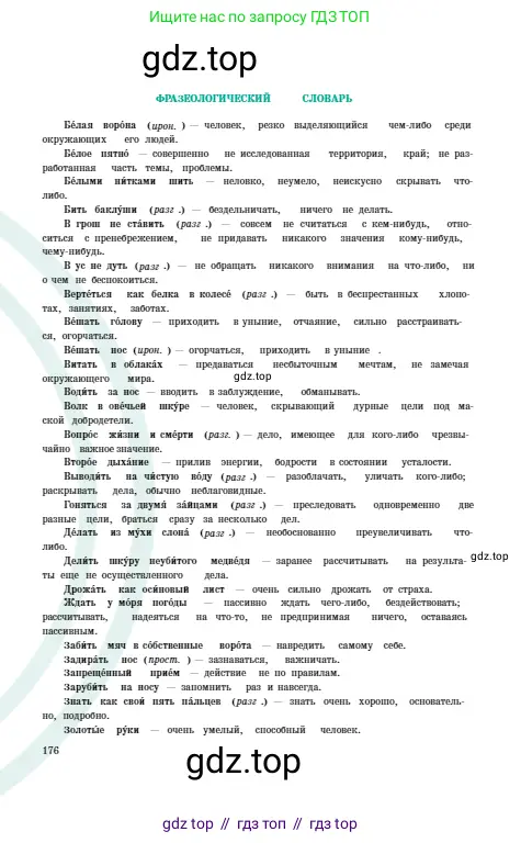 Русский язык, 6 класс Учебник, авторы: Сабитова Зинаида Какбаевна, Бейсембаев Амангельды Ракишевич, издательство Мектеп, Алматы, 2018, страница 176