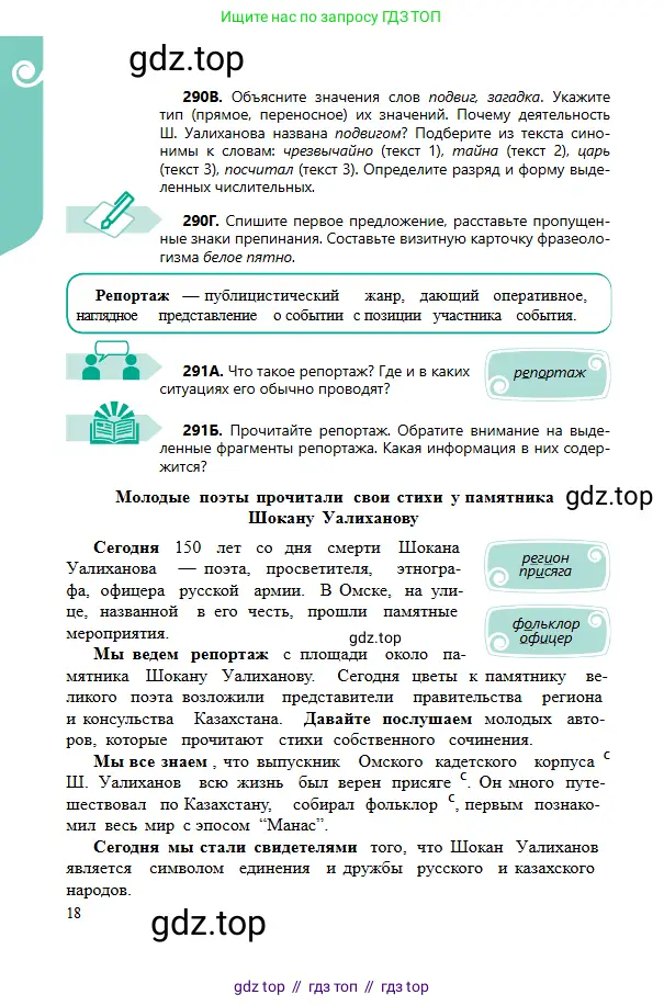 Русский язык, 6 класс Учебник, авторы: Сабитова Зинаида Какбаевна, Бейсембаев Амангельды Ракишевич, издательство Мектеп, Алматы, 2018, Часть 2, страница 18